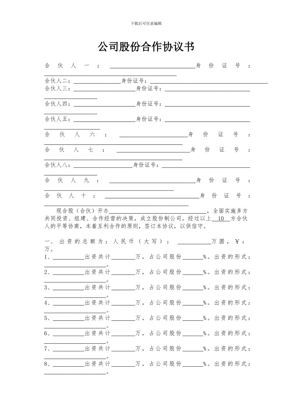 十个人的公司股份合作协议书_第1页