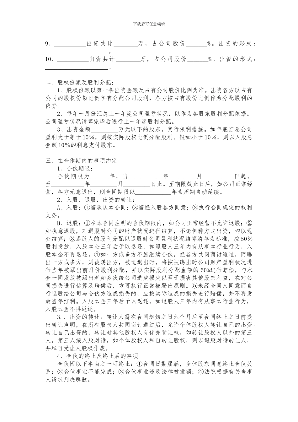 十个人的公司股份合作协议书_第2页