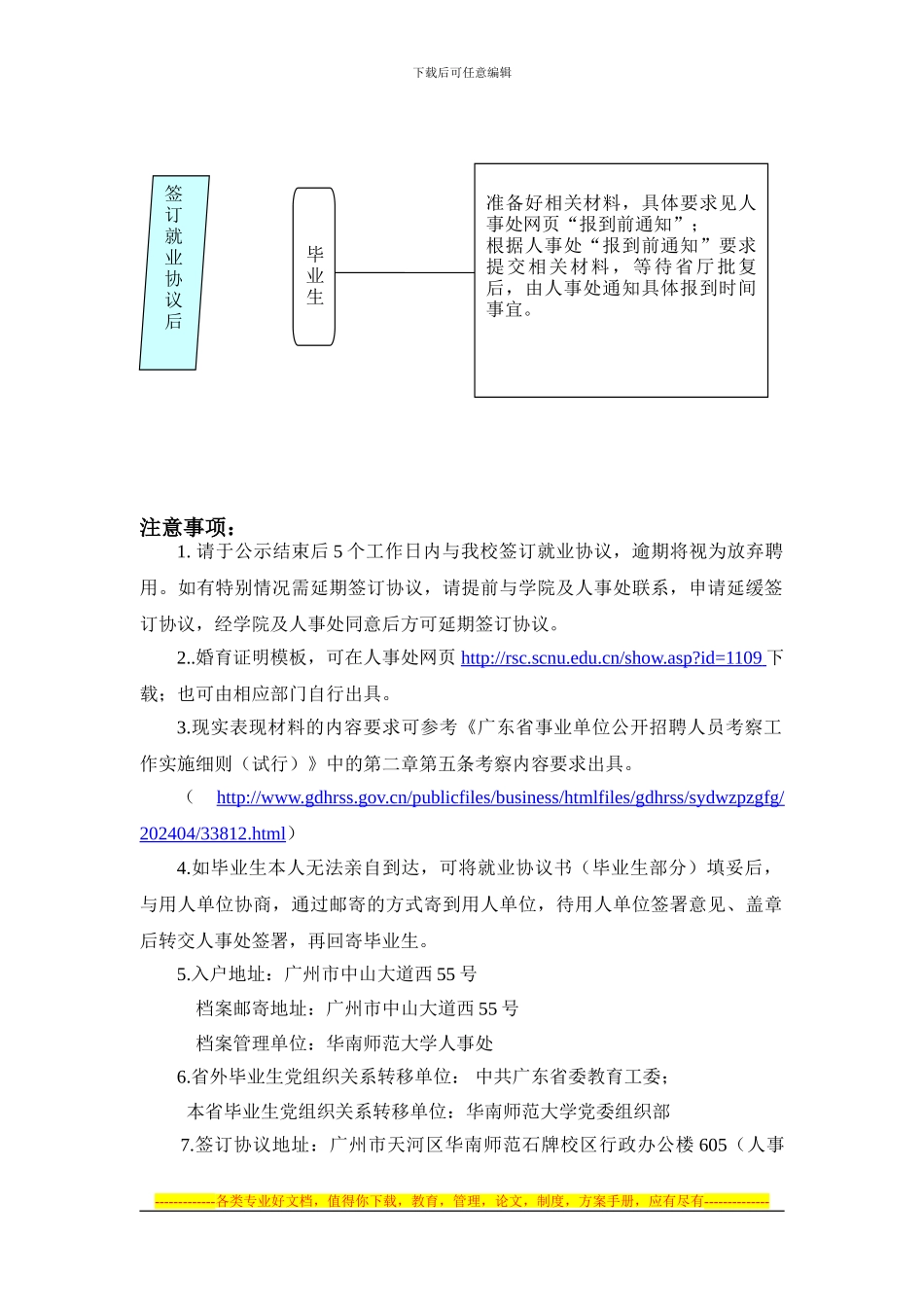 华南师范大学-毕业生到我校工作签订就业协议的流程安排2024_第2页