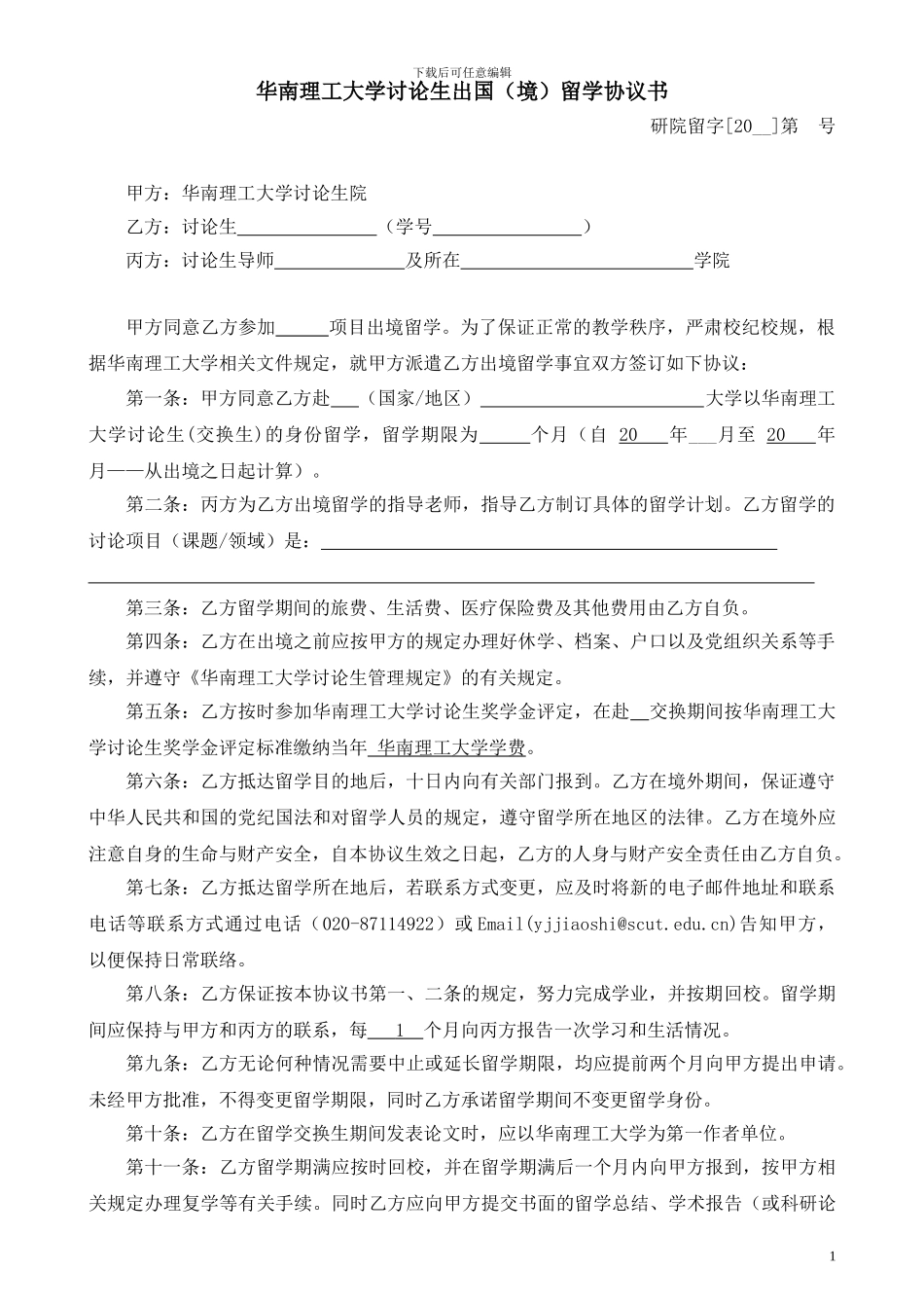 华南理工大学研究生出国留学协议书_第1页