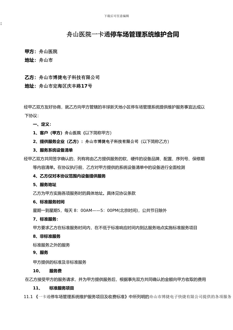 华创欣嘉-停车场管理系统维护合同-2_第1页