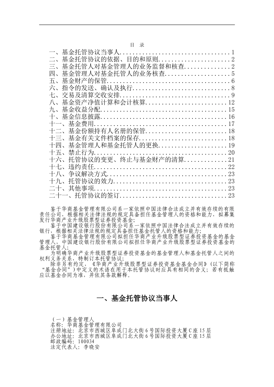 华商产业升级股票型证券投资基金托管协议_第2页