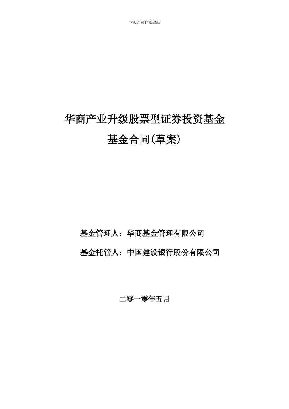 华商产业升级股票型证券投资基金基金合同_第1页