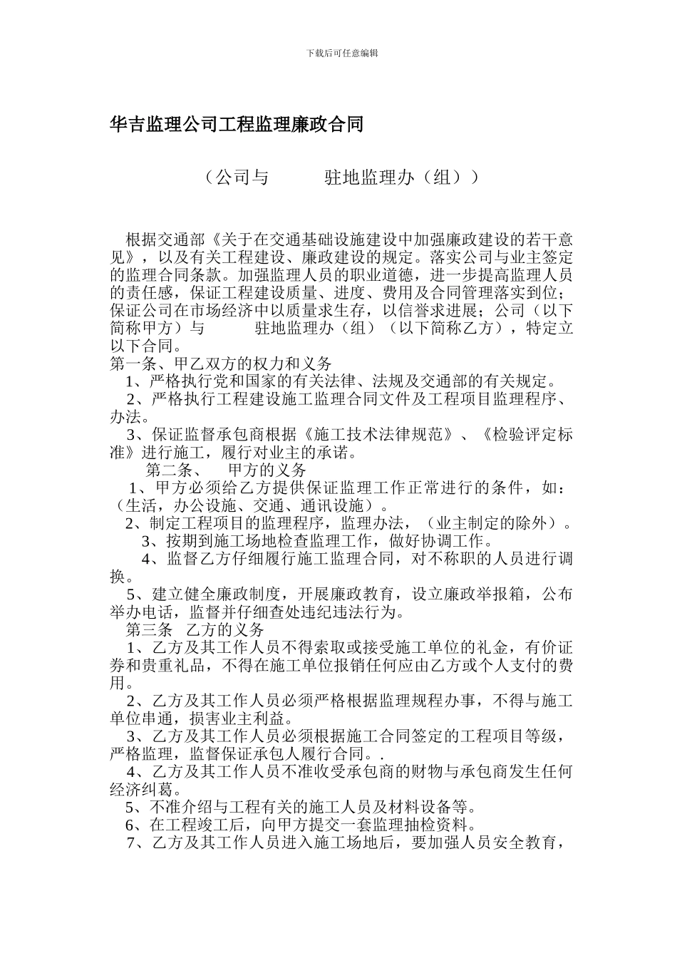 华吉监理公司工程监理工作质量与廉政合同_第1页