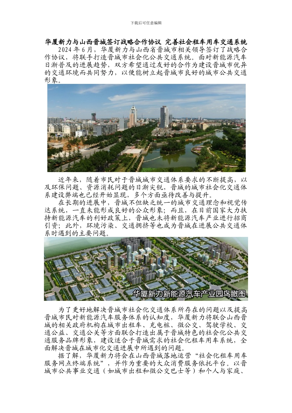 华厦新力与山西晋城签订战略合作协议-完善社会租车用车交通系统_第1页