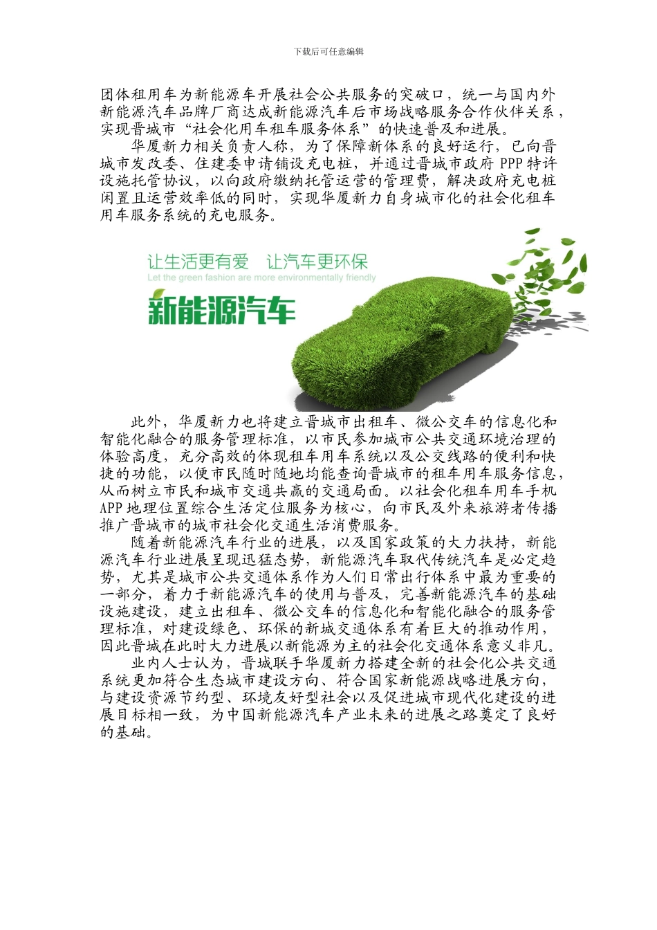 华厦新力与山西晋城签订战略合作协议-完善社会租车用车交通系统_第2页