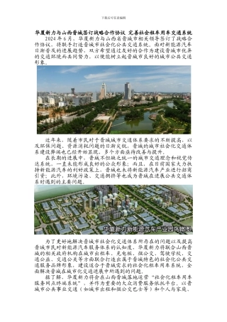 华厦新力与山西晋城签订战略合作协议-完善社会租车用车交通系统