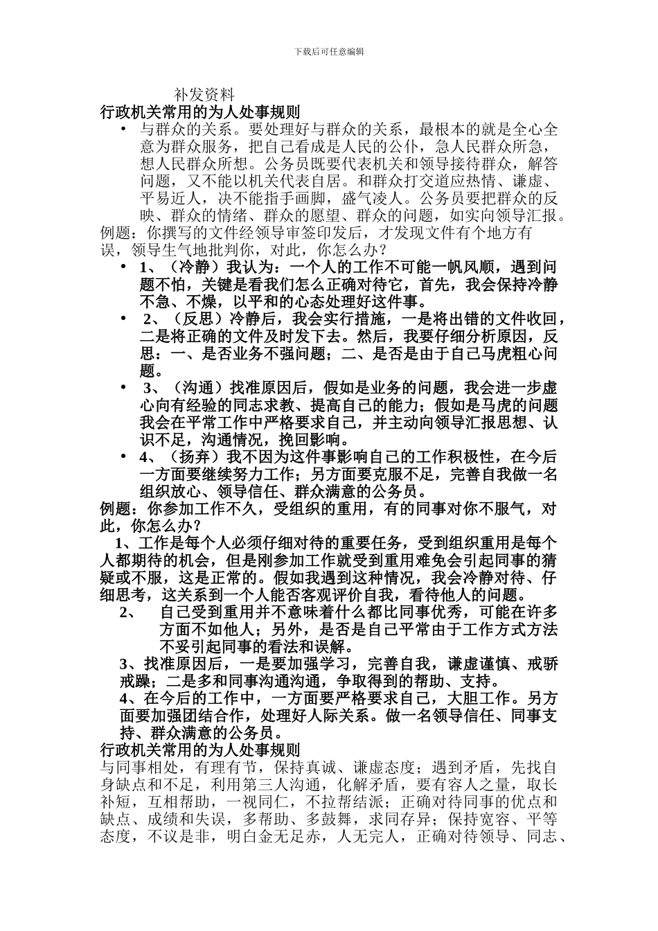 华图面试协议班复习资料_第1页