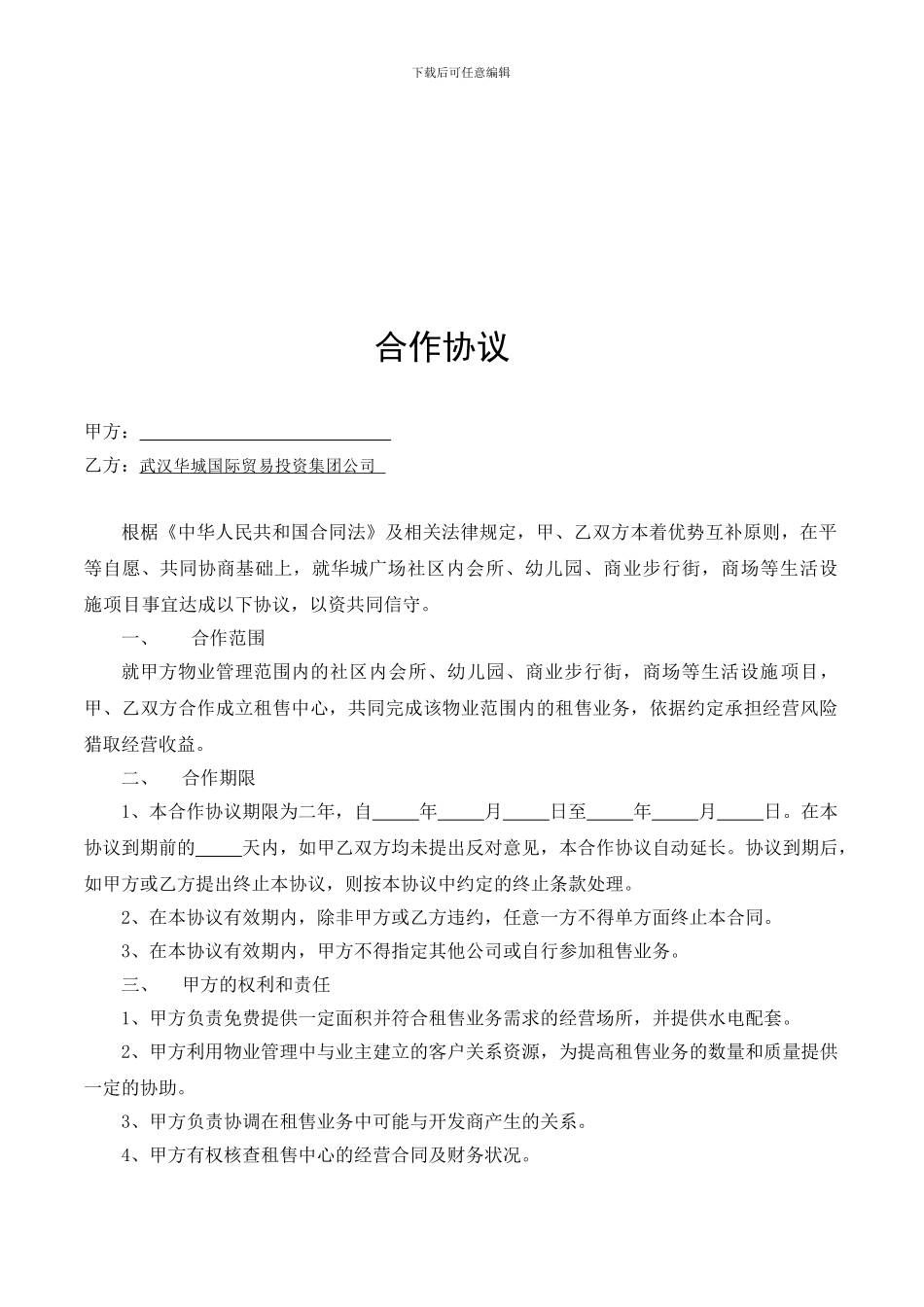 华城广场物业合作协议_第1页