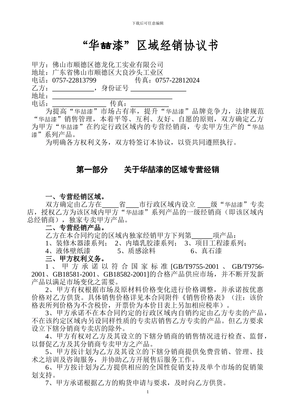 华喆特许专卖加盟协议_第1页