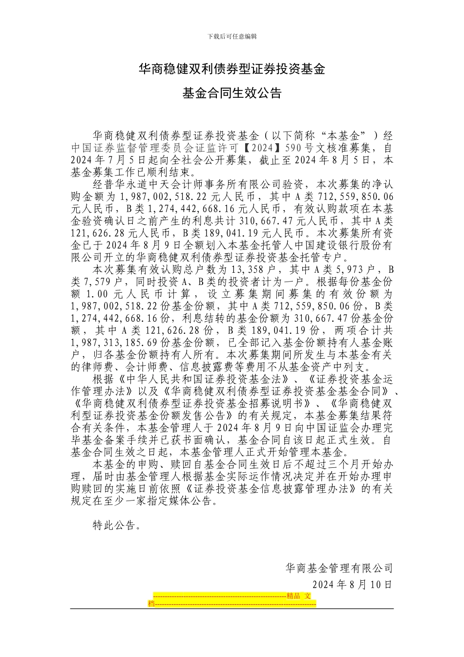 华商稳健双利债券型证券投资基金基金合同生效公告_第1页