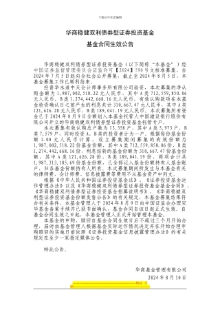 华商稳健双利债券型证券投资基金基金合同生效公告