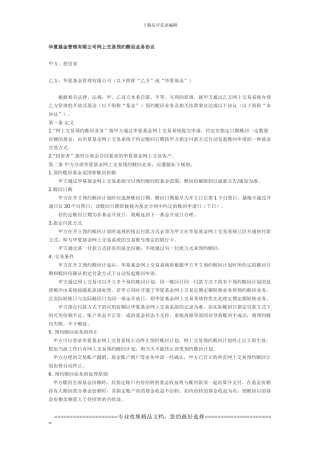 华夏基金管理有限公司网上交易预约赎回业务协议