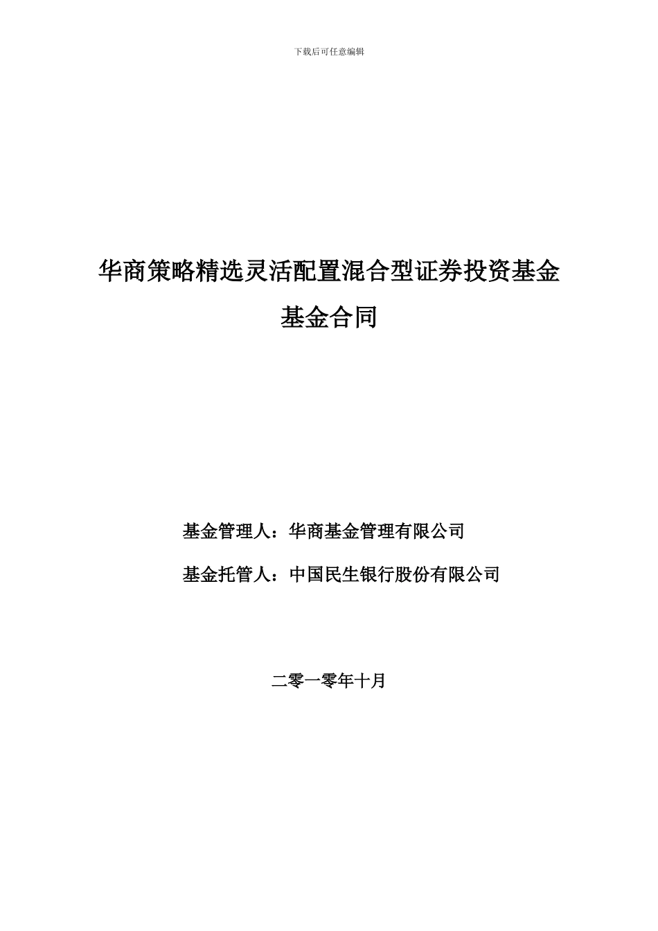 华商策略精选灵活配置混合型证券投资基金基金合同_第1页
