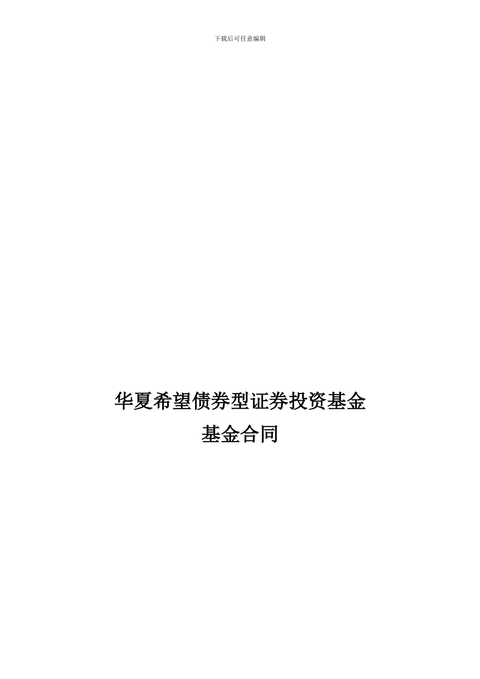 华夏希望债券型证券投资基金基金合同_第1页