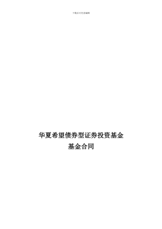 华夏希望债券型证券投资基金基金合同