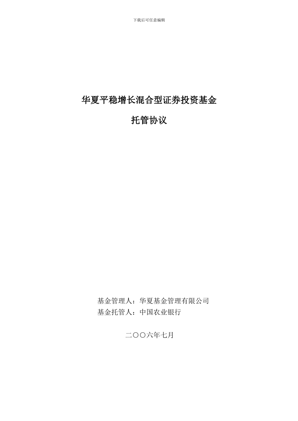 华夏平稳增长混合型证券投资基金托管协议_第1页