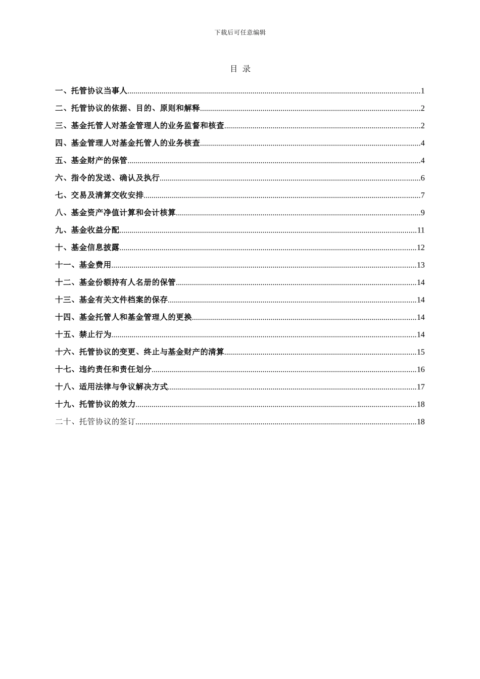 华夏平稳增长混合型证券投资基金托管协议_第2页