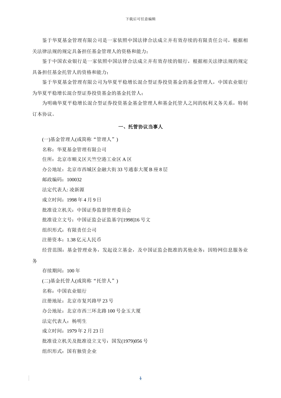 华夏平稳增长混合型证券投资基金托管协议_第3页
