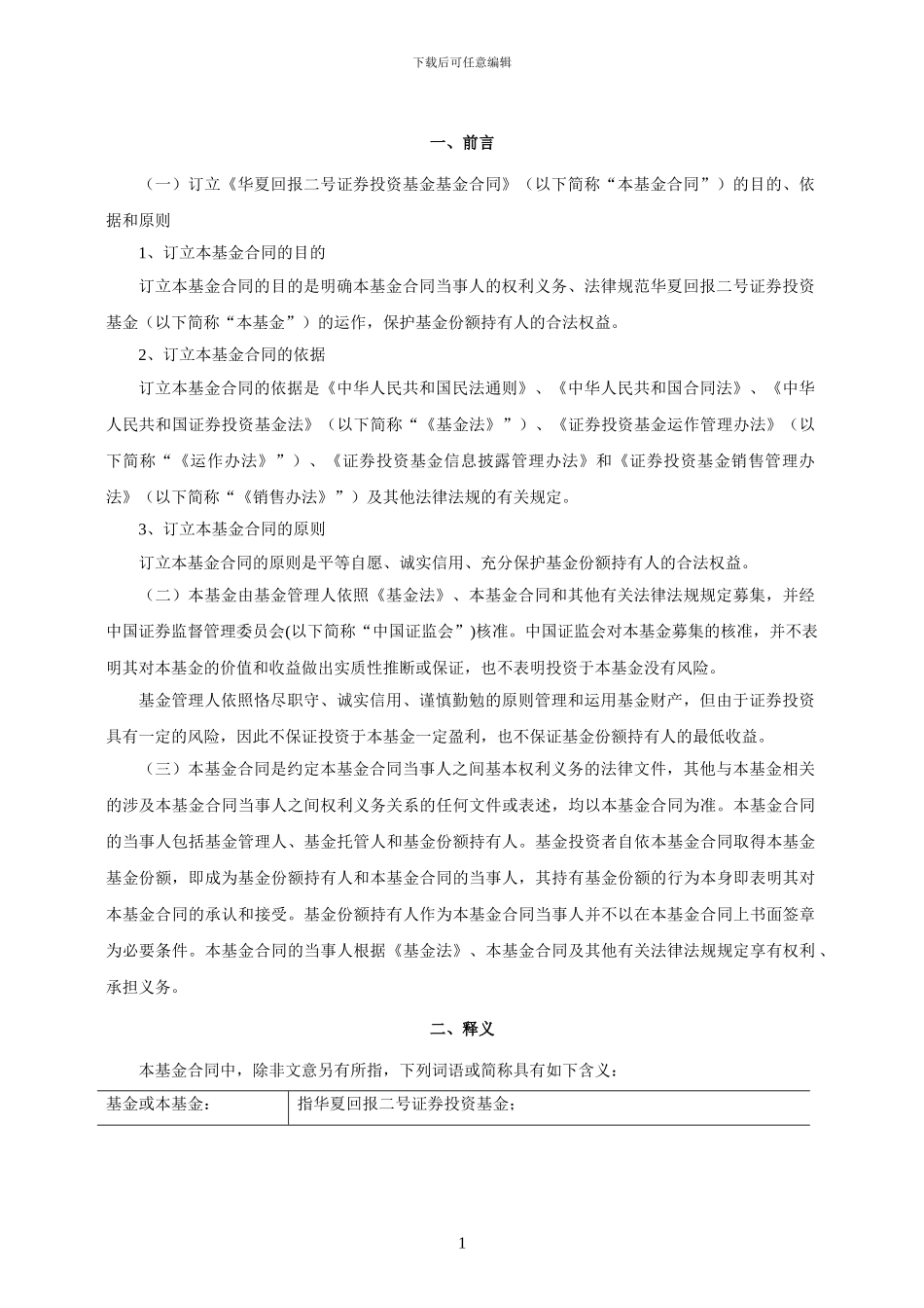 华夏回报二号证券投资基金基金合同_第3页