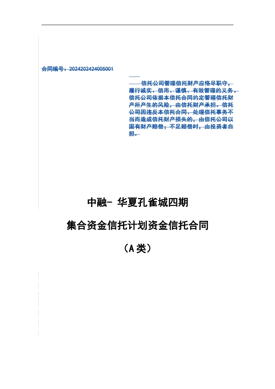 华夏孔雀城四期-资金信托合同_第1页