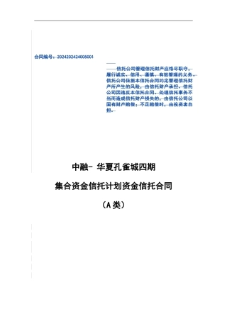 华夏孔雀城四期-资金信托合同