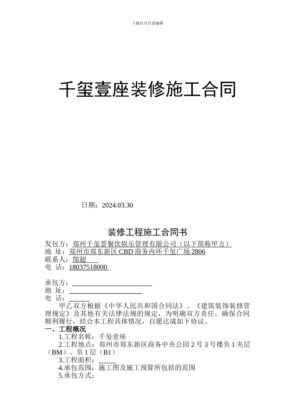 千玺壹座装修施工合同_第1页