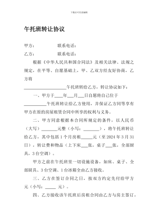 午托班转让协议