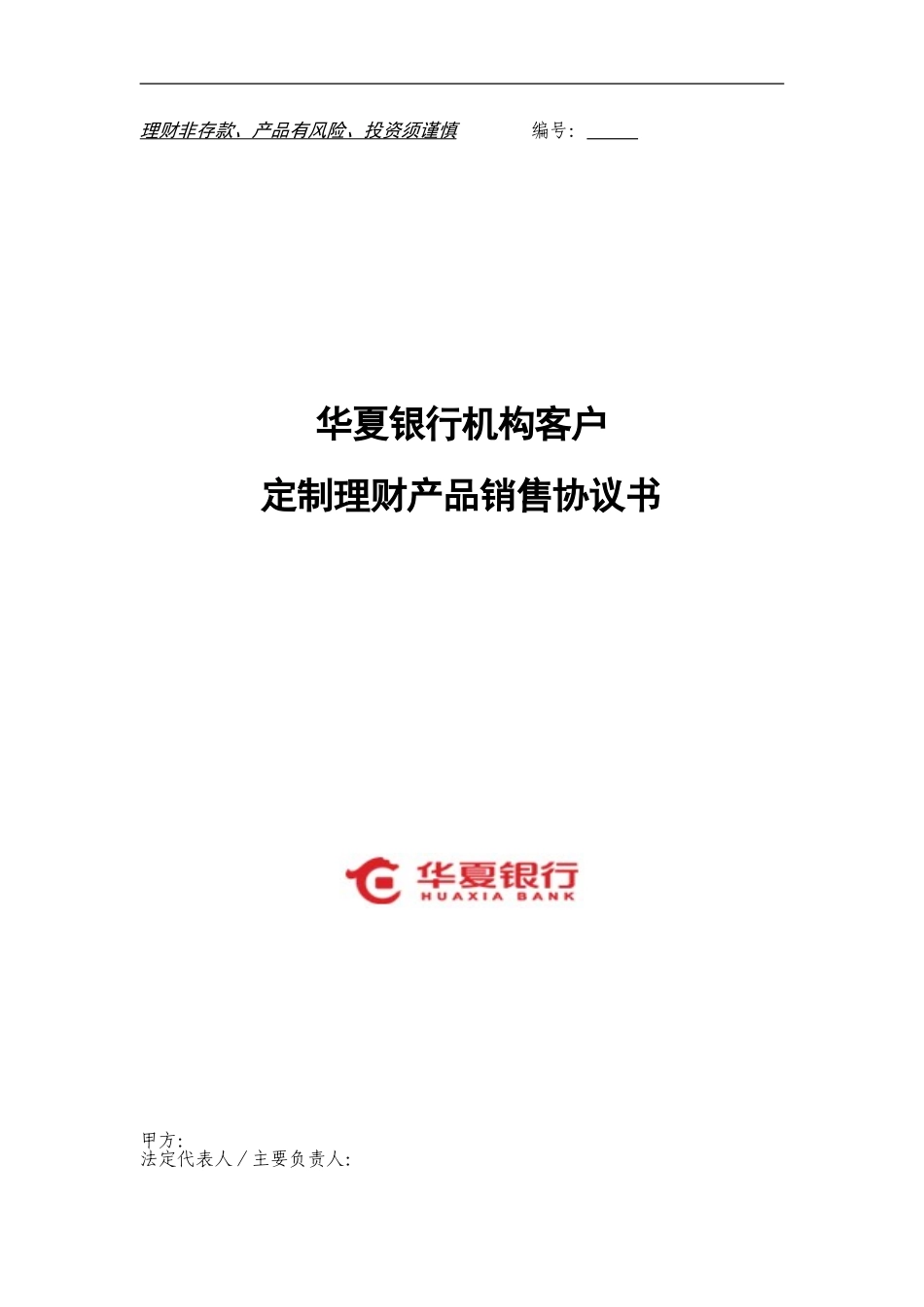 华夏银行机构客户定制理财产品销售协议书_第1页