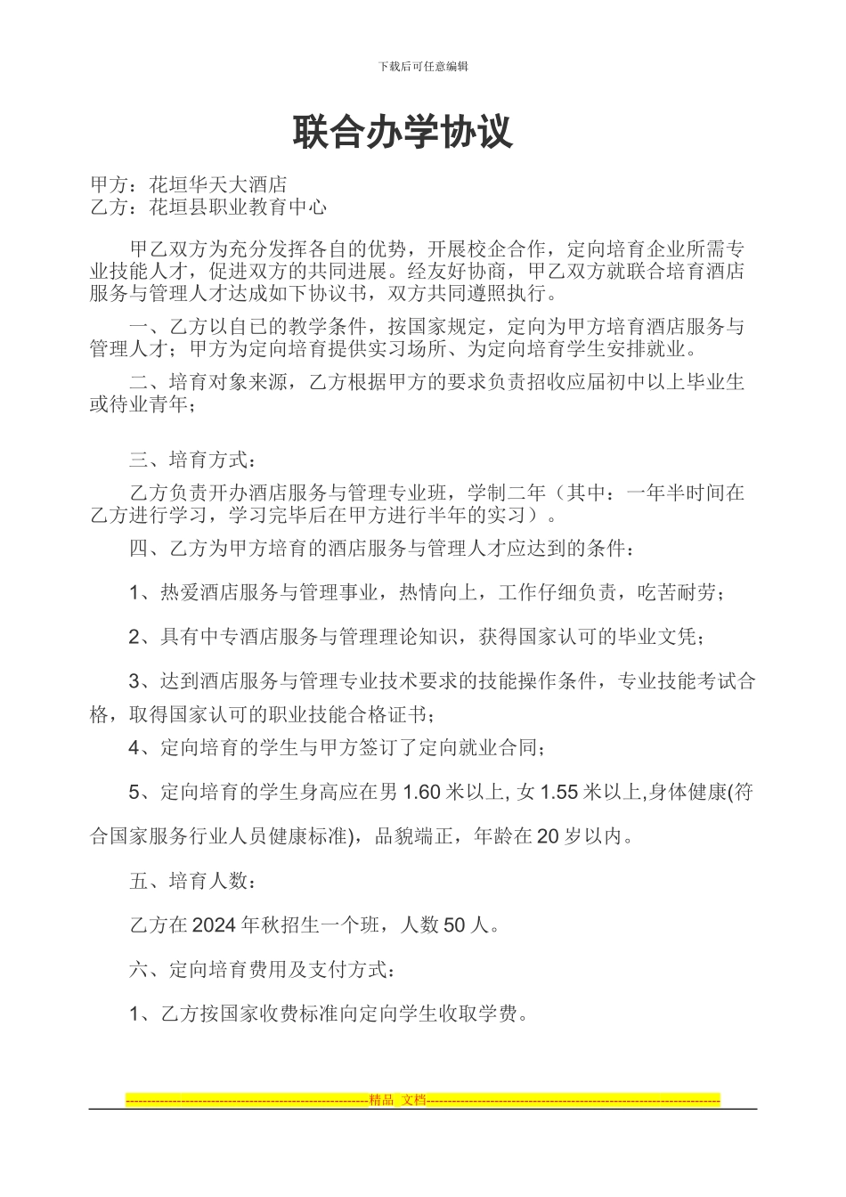 华天联合办学协议_第1页