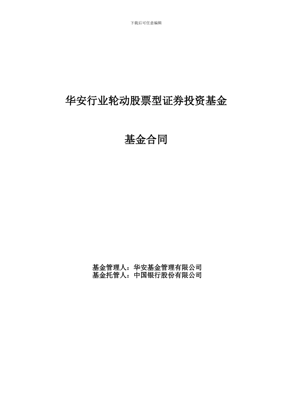 华安行业轮动股票型证券投资基金基金合同_第1页