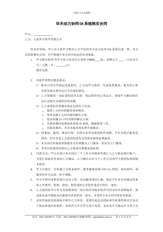 华天动力协同OA系统购买合同