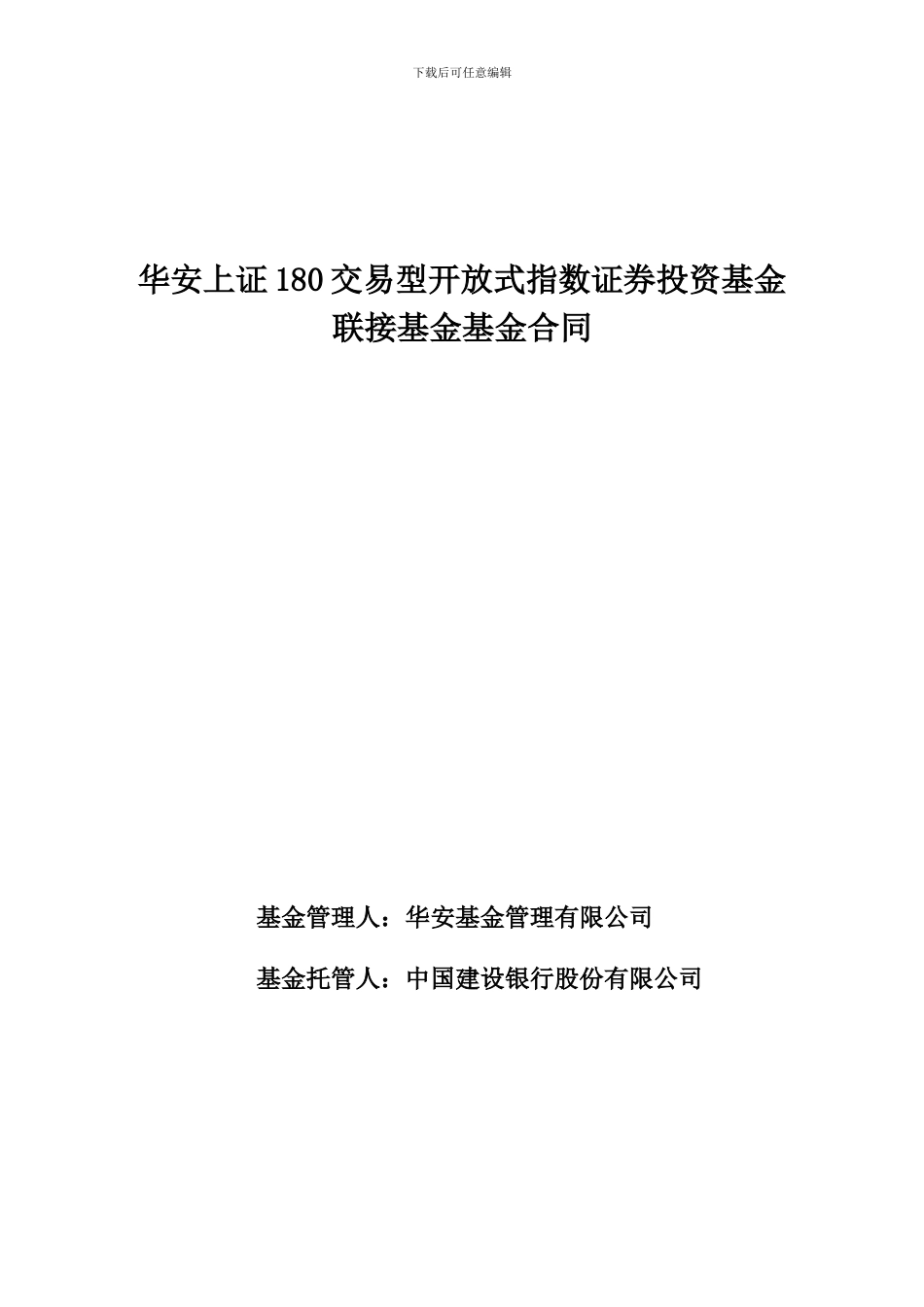 华安上证180交易型开放式指数证券投资基金联接基金基金合同_第1页