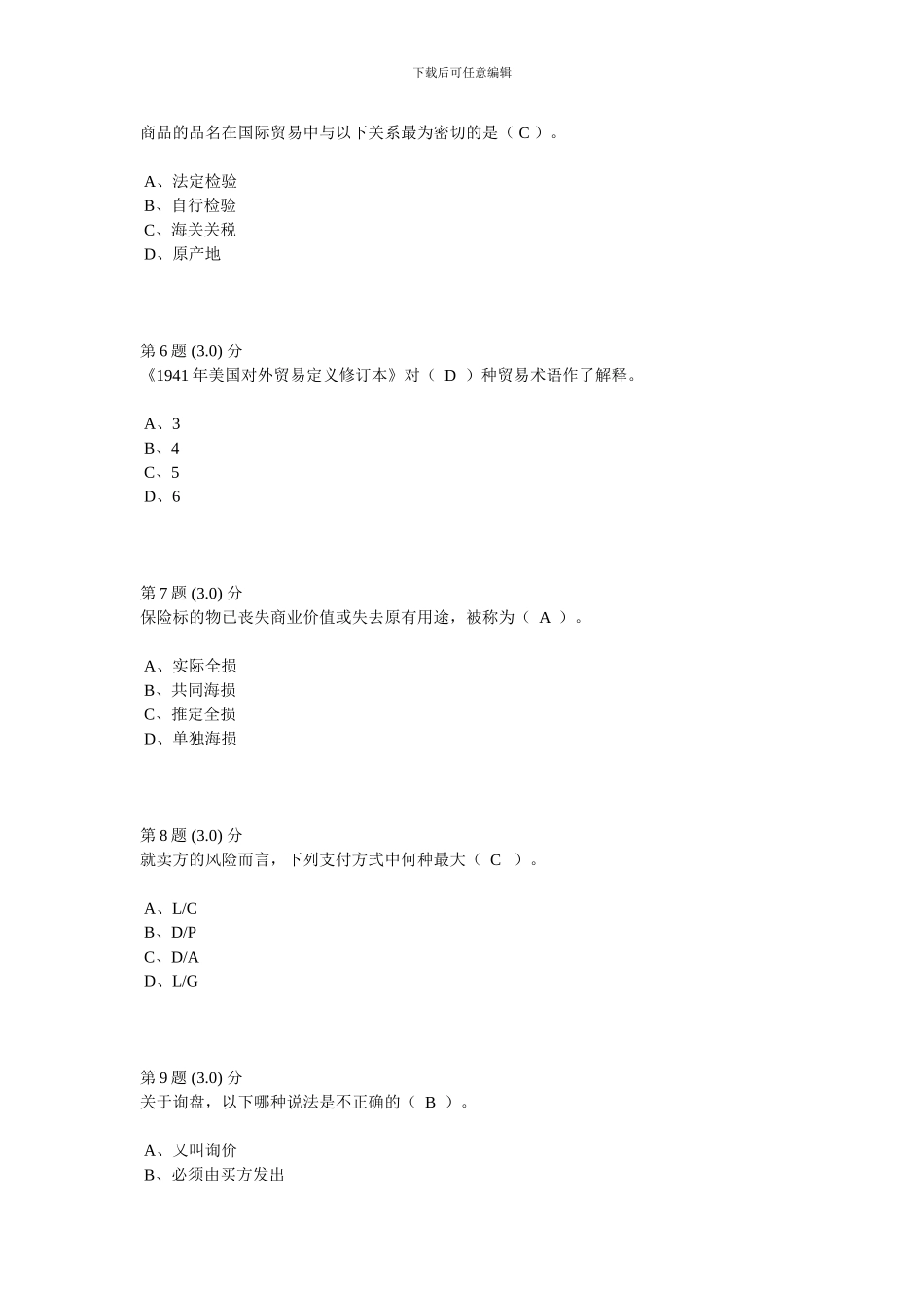 华师2024年秋《国际贸易实务》满分作业_第2页