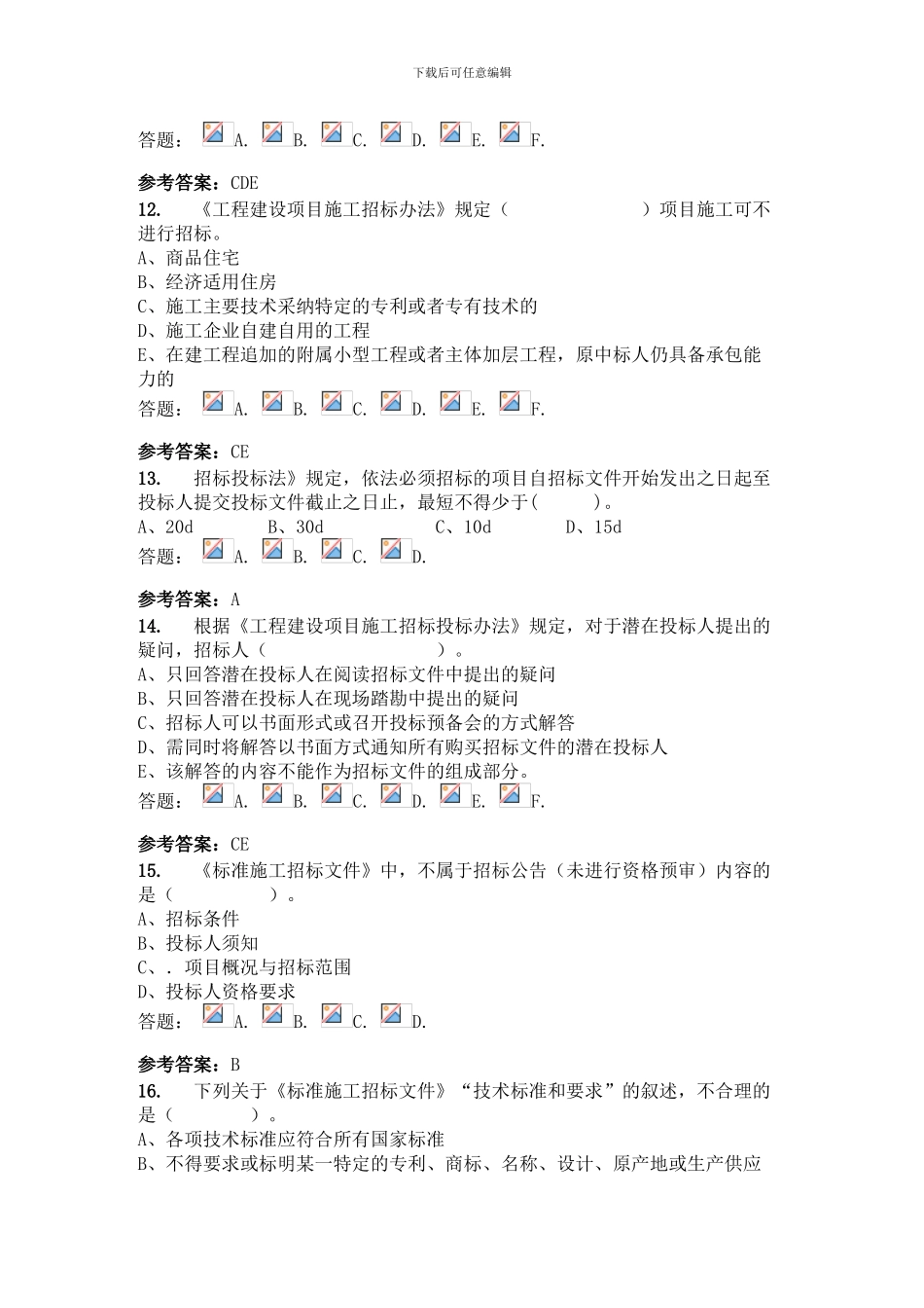 华工网络教育-招投标与工程合同管理-课后作业1_第3页