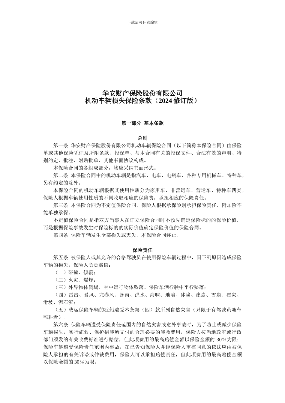 华安财产保险股份有限公司机动车辆损失保险条款2024修订版_第1页