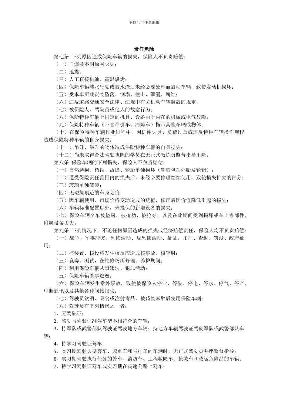 华安财产保险股份有限公司机动车辆损失保险条款2024修订版_第2页