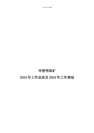 华晋明珠矿生产技术科工作总结及工作计划