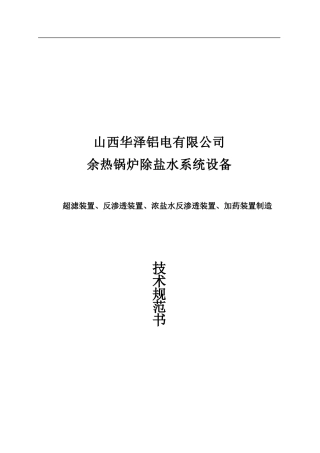 华泽超滤反渗透加药组架成套加工协议