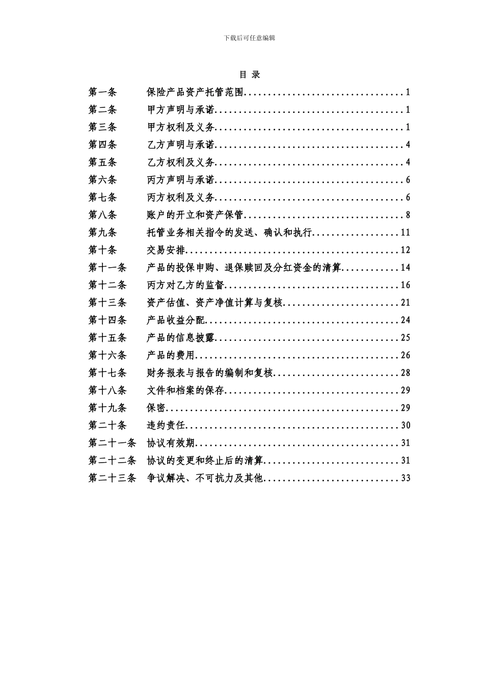 华泰增值投资产品资产托管协议_第3页