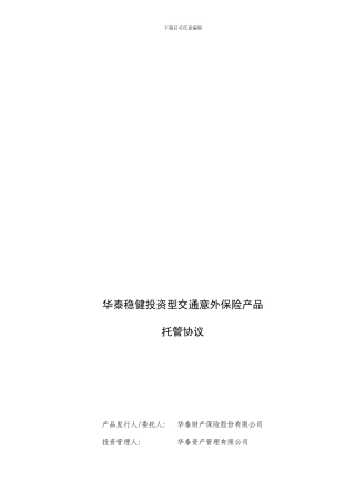 华泰增值投资产品资产托管协议