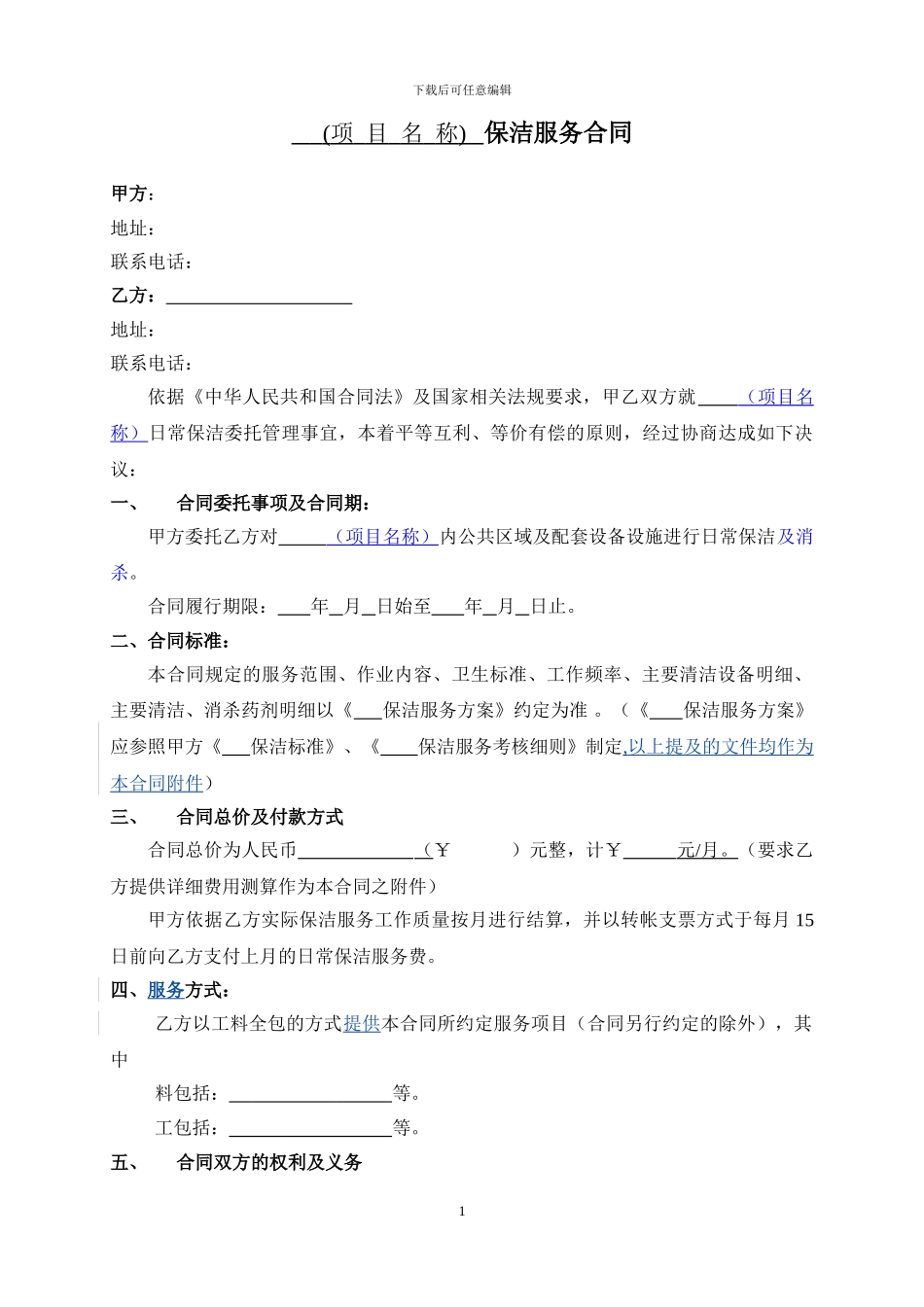 华润置地保洁服务合同范本_第1页