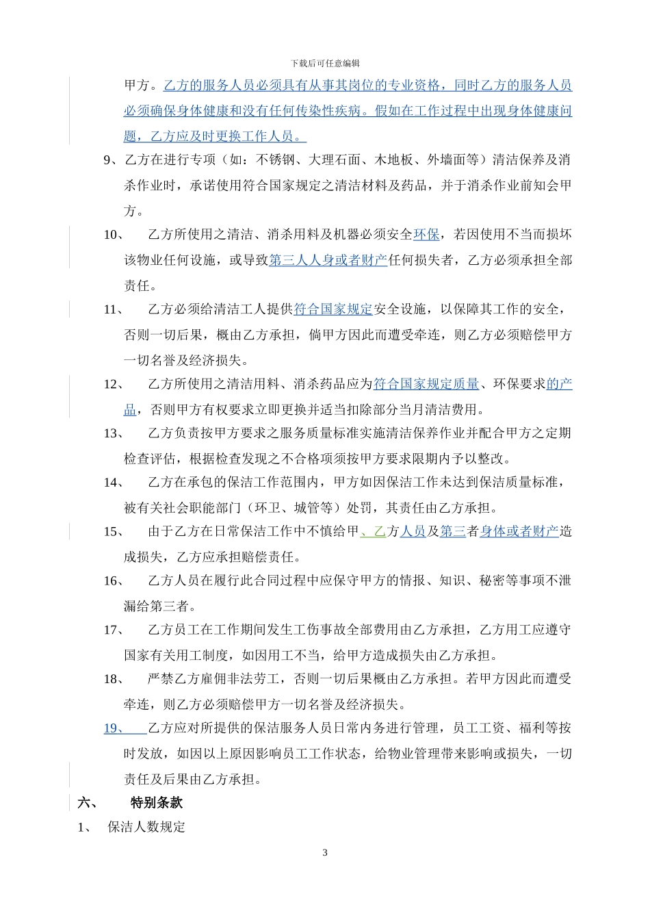 华润置地保洁服务合同范本_第3页