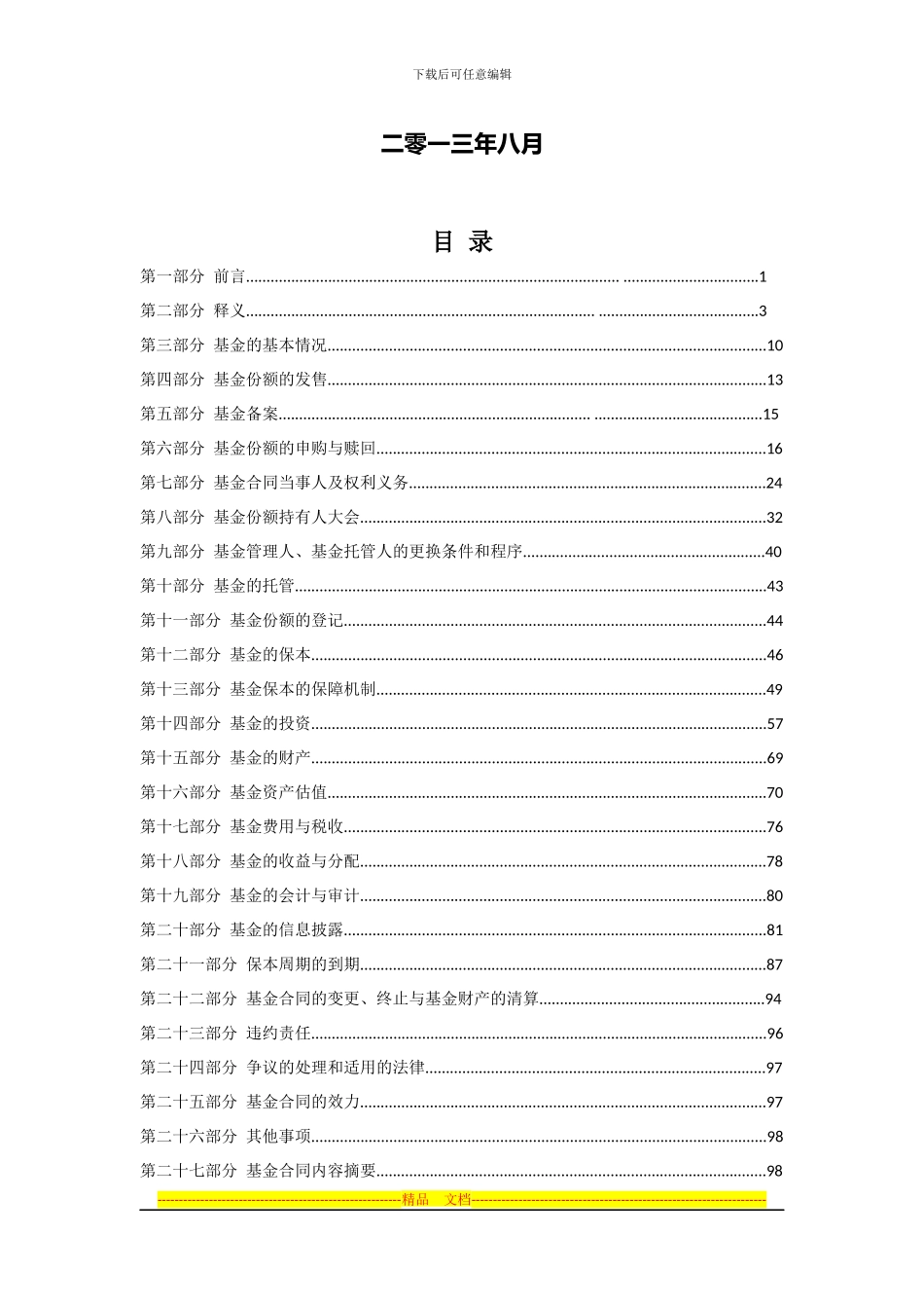 华润元大保本混合型证券投资基金基金合同_第2页