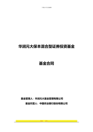 华润元大保本混合型证券投资基金基金合同