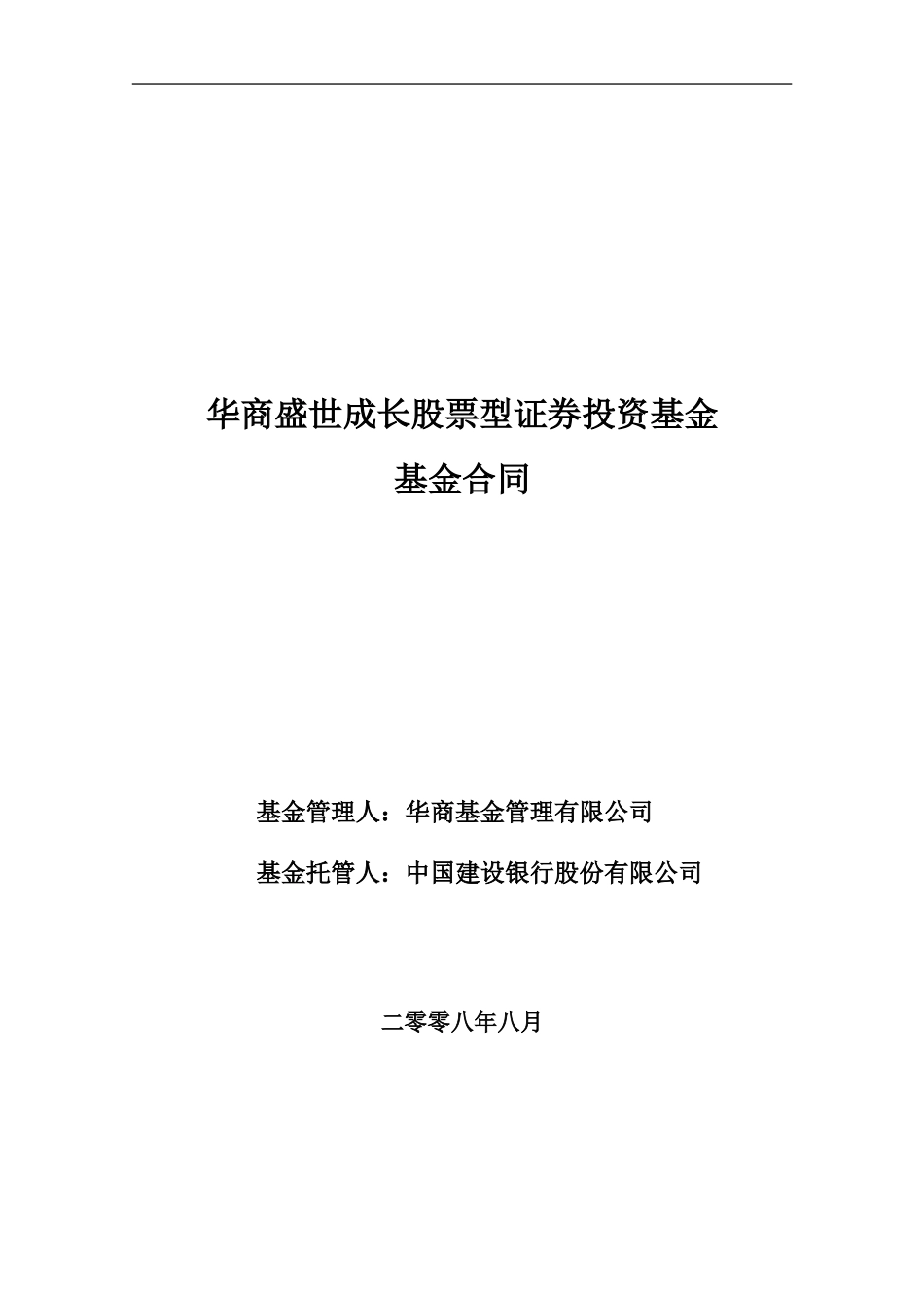 华商盛世成长股票型证券投资基金基金合同_第1页
