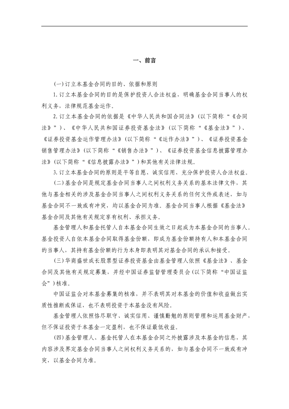 华商盛世成长股票型证券投资基金基金合同_第3页
