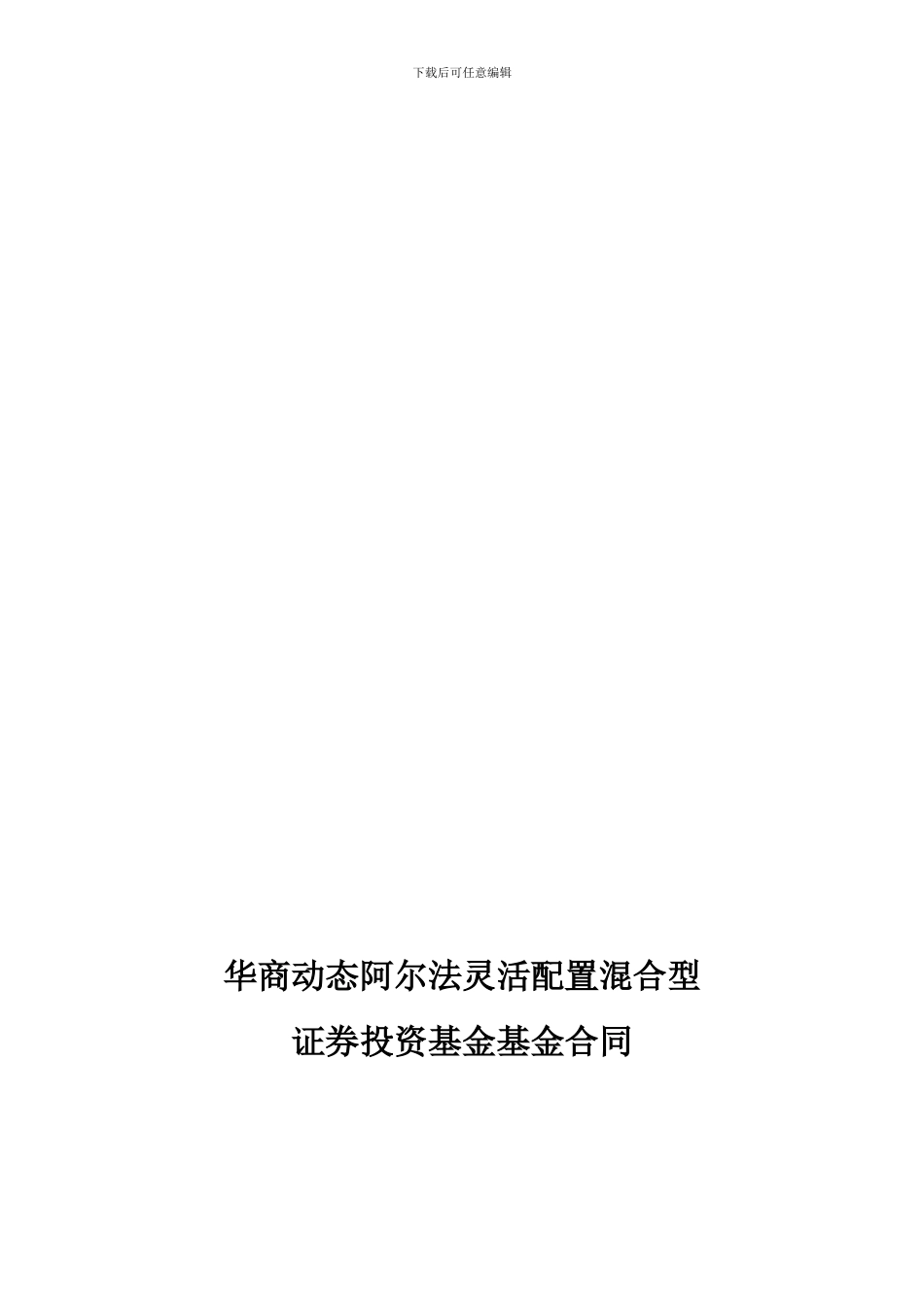 华商动态阿尔法灵活配置混合型证券投资基金基金合同_第1页
