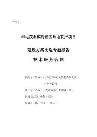 华电茂名滨海新区热电联产项目建设方案比选专题报告技术服务合同