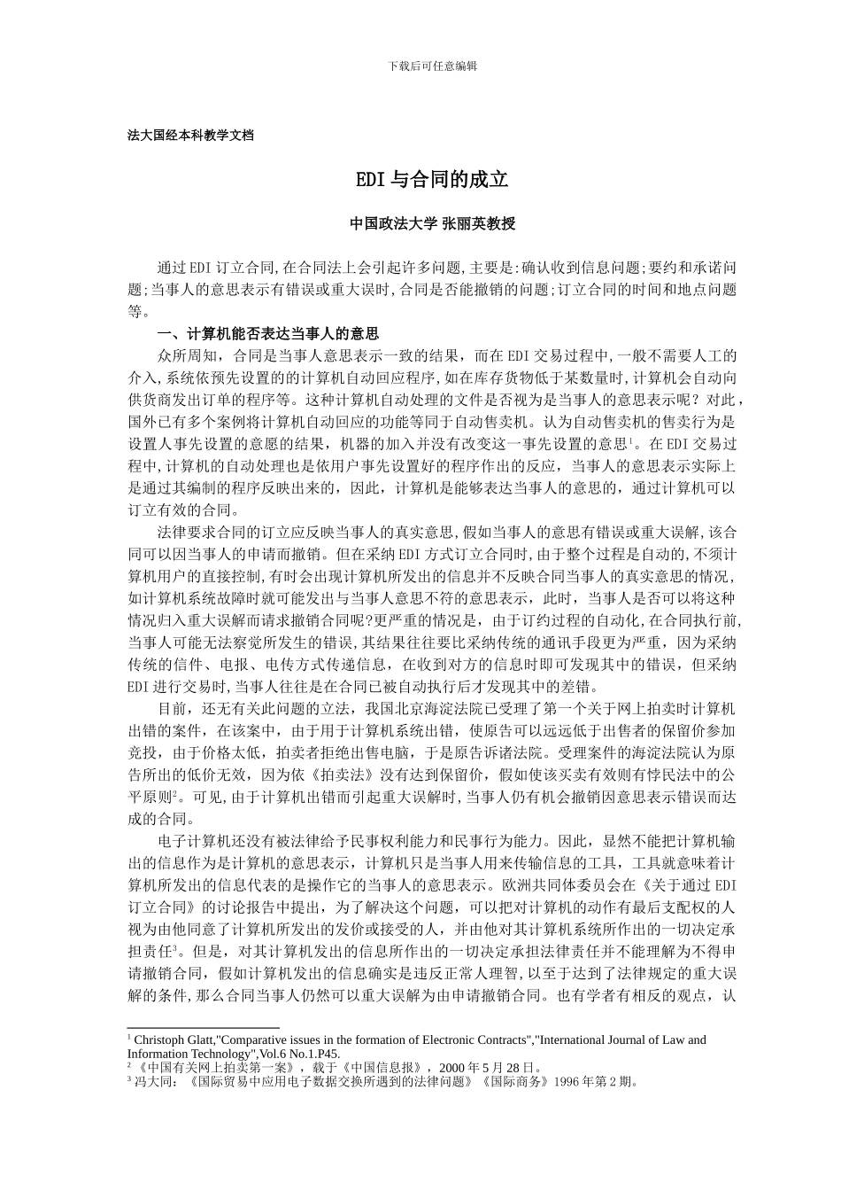 华胜张丽英三国法31电子合同成立_第1页
